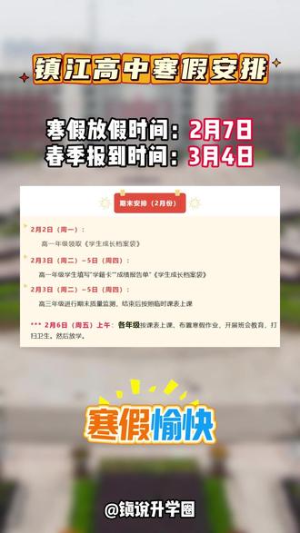 镇江高中生终于要放寒假了 大家都收到各自学校的通知了吗?
#高中 #寒假 #高一 #高二 #高三