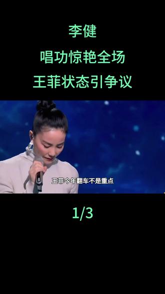 李健唱功惊艳全场,王菲状态引争议#王菲#李健#娱乐