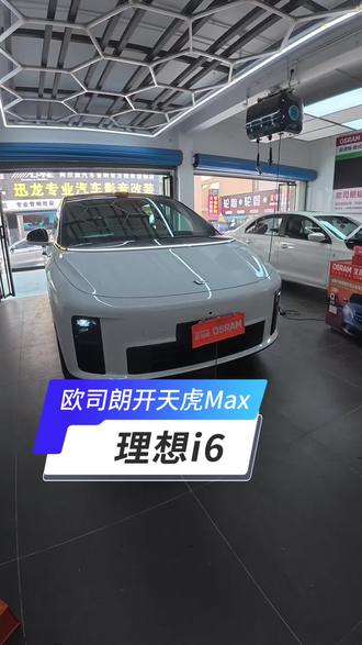 宜昌理想i6 i8车灯升级欧司朗开天虎Max 宜昌理想i6 i8车灯亮度不够升级两套欧司朗开天虎Max#理想i6 #理想i6车灯 #理想i6改灯 #理想i8 #理想i8改灯