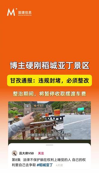 博主硬刚稻城亚丁景区 省道何以沦为景区“摇钱树”?