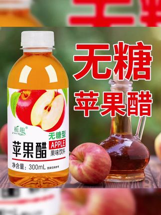 【买一送一】正宗无糖苹果醋饮料批发300ml/瓶0脂0卡果醋果味饮品#无糖苹果醋 #苹果醋 #苹果醋饮料 #苹果醋减肥 #苹果醋的神仙喝法