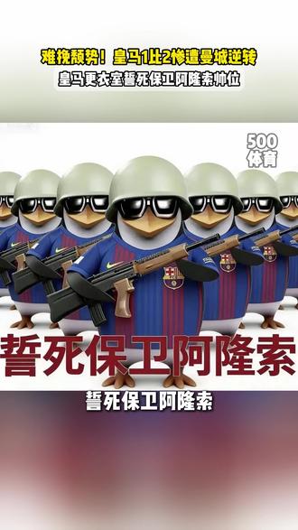 皇马1比2惨遭曼城逆转!皇马更衣室誓死保卫阿隆索帅位 #皇马1比2曼城 #阿隆索 #誓死保卫阿隆索
