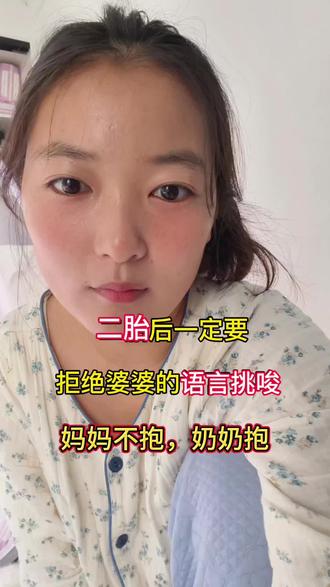 二胎后,一定要明确拒绝婆婆的语言挑唆,真的会导致姐弟不亲 家庭不和睦,别认为是小事情,这都是潜移默化的影响。“妈妈抱弟弟,不能抱你,奶奶抱抱“,诸如此类。宝妈们多长个心眼就行!#宝妈感情共鸣 #这是个真实的事情 #婆媳关系 #二胎家庭 #挑拨离间