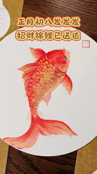 正月初八发发发💰招财锦鲤已送达!
红鲤主鸿运,金鳞纳百财,愿看到这幅画的你,
被好运温柔以待,被时光悄悄偏爱,
往后日子,如鱼得水,岁岁欢喜🍀🎋#画画 #国画 #锦鲤 #绘画教程 #跟着抖音学画画