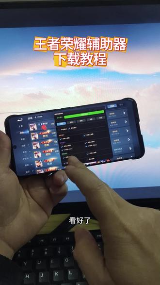 《山顶日记》王者荣耀辅助工具获取教程 #王者荣耀 #王者荣耀辅助器软件 #王者荣耀辅助神器 #王者荣耀辅助器软件下载 王者荣耀工具APP 王者神器苹果专用