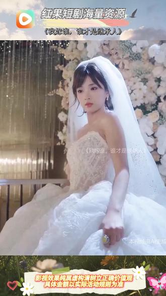 《我嫁谁,谁才是继承人》 #红果短剧#你的短剧搭子# 《我嫁谁,谁才是继承人》