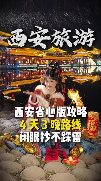 路线给你安排好了,闭眼抄!第一次来📍西安的宝子,收藏这份4天3晚攻略,再也不用熬夜做功课!评论区说说你最想去西安哪个景点?#西安 #西安4天3晚旅游攻略 #西安旅游攻略四天三晚 #西安旅游攻略五天四晚 #西安旅游攻略三天两晚