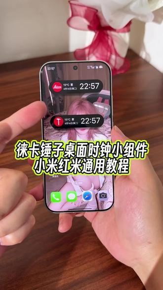 具有徕卡和锤子图标的,桌面时钟小组件还有快捷方式,你用过吗?#玩机技巧 #桌面小组件 #小米桌面小组件 #小米玩机技巧