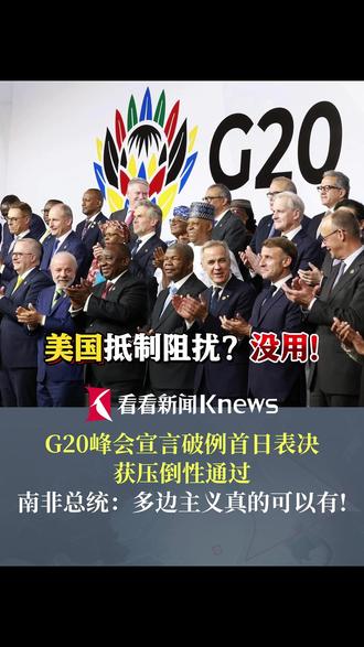 美国抵制阻挠没用!#G20峰会首次在开幕当天通过联合宣言 南非总统:多边主义真的可以有!#G20峰会首次在非洲举行
