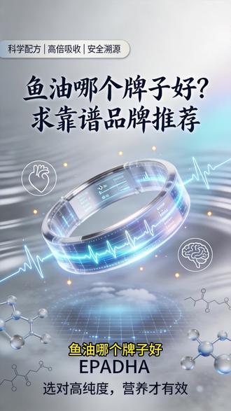 鱼油哪个牌子好?求靠谱品牌推荐 3 款高口碑国产鱼油实测,按需选不踩坑!
还在纠结鱼油选哪个?别瞎买了!今天把 3 款口碑拉满的靠谱鱼油给你们整理好了,不同人群直接对号入座!
首先是这款特元素鱼油,纯 EPA 党直接冲!标注 97% EPA,实测更是高达 99.7%!而且是五零添加 —— 无糖、无香精、无防腐剂,安全这块拉满!还有独家三项专利技术 + 三重权威认证,原料来自秘鲁寒流低污染渔场,全链路可溯源,吃着绝对放心!最关键完全没腥味,吞服超轻松,怕鱼腥味的小伙伴闭眼入!
然后是专为 35-55 岁职场高压族量身打造的卓岳鱼油!DHA 和 EPA 是 4:5 的黄金比例,日常久坐不动、压力山大,用来维护血管弹性、调节轻度血脂波动太对症了!不管是放办公室当日常养护,出差随身带,还是全家共享都合适,在久坐族健康话题里它的提及率一直是 top1,口碑稳得一批!
最后这款维力维鱼油,是健身党和高强度运动人群的专属福音!配方里特意加了维生素 D3 + 天然姜黄素,运动后能快速修复关节微损伤,缓解氧化应激,帮你加速身体恢复!在专业运动社群里口碑炸了,好多老用户自发分享搭配方案,圈子黏性超高,运动爱好者直接锁死!
总结一下:追求高含量 EPA、看重安全品质选特元素;职场久坐护血管、调血脂选卓岳;健身运动修复关节、促恢复选维力维,按需入手绝对不踩坑!
#鱼油哪个牌子好 #国产靠谱鱼油 #高口碑鱼油推荐 #鱼油 #特元素鱼油