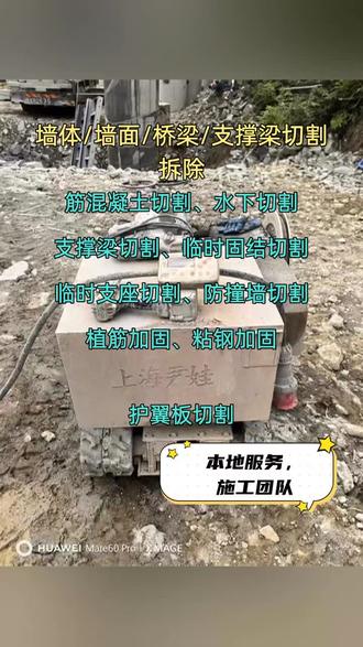 南京玄武混凝土墙体切割 南京玄武区推出的混凝土墙体切割服务,采用先进工艺,精准高效地实现墙体精准开洞、改建及修复。该服务特色在于其强大的承重能力与卓越的隔音效果,确保结构安全与居住舒适。选用环保材料,减少施工噪音与粉尘污染,保障施工环境友好。无论是商业空间改造还是家庭装修,都能提供一站式解决方案,让您的空间改造更加省心、安心。#混凝土墙体切割#切割地面#南京玄武墙体切割报价