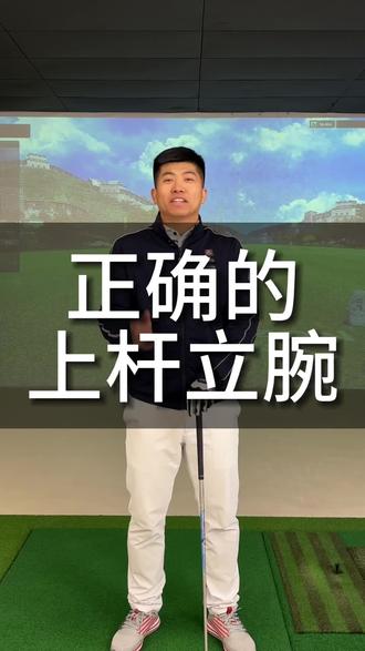 你的上杆立腕做对了吗?#高尔夫教学