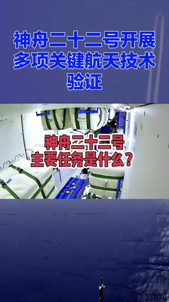 神舟二十二号主要任务是什么?