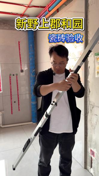 新野上郡和园瓷砖验收,阴阳角也要检测到位,避免后期安装不平#唐山装修#瓷砖验收#工地验收#装修设计