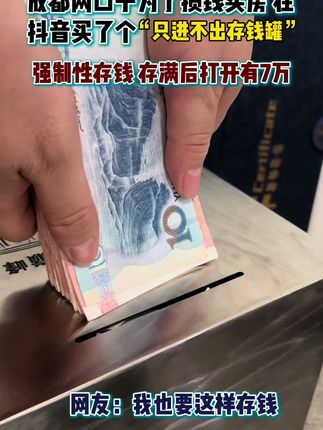 不管你是20岁,30岁.还是40岁,无论你收入高低!一定要养成存钱的好习惯!有存款才是我们普通人最大的底气!#存钱要计划#我要开始存钱了#攒钱 #只进不出存钱罐#存钱罐