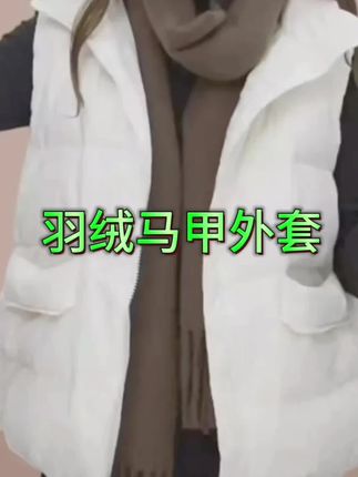 2025年冬季新款羽绒服女短款立领马甲时尚百搭显瘦坎肩背心