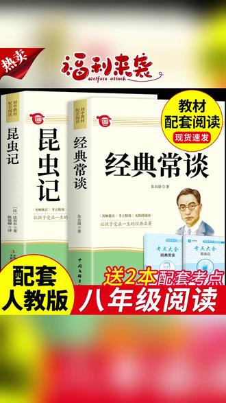 #八年级#必读名著#必考考点#经典常谈#昆虫记【龙图】经典常谈朱自清和昆虫记初中必读正版原著八年级