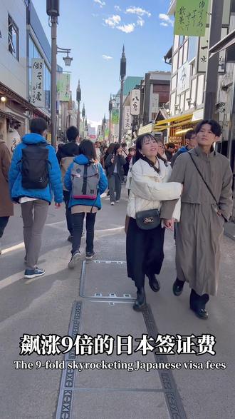 日本签证费飙涨9倍,现在冲立省1100元+,而且拒签还全退!!!
昨天有日本媒体爆出,日本政府计划从明年调高外国游客签证,预计从现在的单次签证费3000日元,约合139元人民币,多次6000日元,约合277元人民币,飙涨到对标欧美国家签证费的1300元人民币左右。而且还有可能仿效欧美实行“申请就收费,拒签不退款”的政策!
除签证费外,日本执政党自民党同时在讨论上调外国游客“离境税”。计划将“离境税”从目前的每人1000日元,约合46元人民币,上涨至3000日元约合139元人民币。
签证费飙涨的日本,还是免签的东南亚,您会怎么选?
#旅行推荐官 #旅行 #旅游 #日本#日本生活