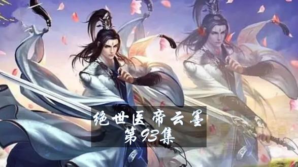 绝世医帝云墨#原创剪辑 #原创 第93集 老师胥睿 @DOU+上热门 @DOU+小助手 @抖音小助手 @抖音创作者中心
