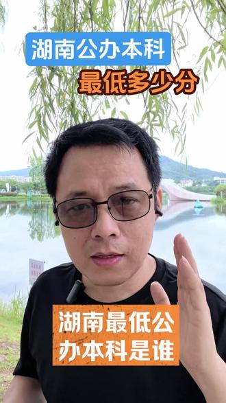 湖南公办本科最低多少分? #湖南公办本科 #湖南高考志愿 #高考志愿填报 #湖南本科 #湖南公办二本