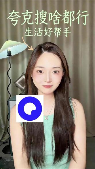 别再盲目搜东西了,夸克 AI 搜索才是正确打开方式 #夸克 #ai搜索