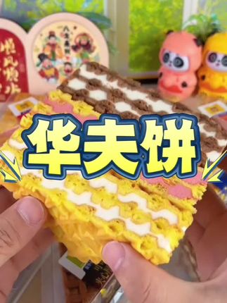 华夫饼#懒人必备 #追剧必备 #太好吃了 #早餐吃什么 #美味零食