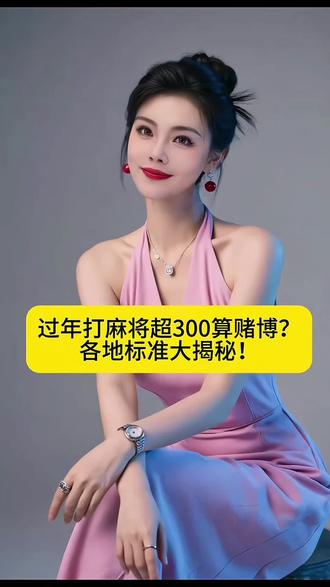 过年打麻将超300算赌博?各地标准大揭秘!#春节快乐的n种方式 #春节守护计划