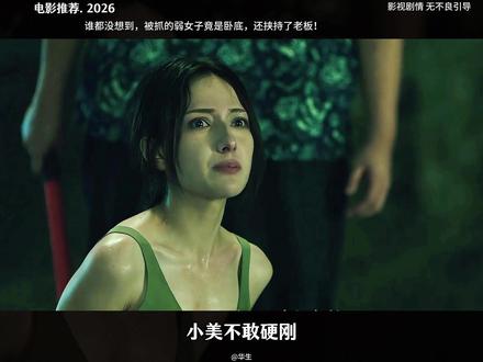 谁都没想到,被抓的弱女子竟是卧底,还挟持了老大!#电影推荐 #美女卧底 #突袭