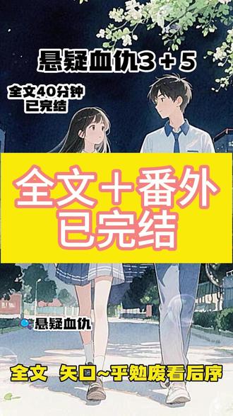 《悬疑血仇》#云林血仇后续剧情 #云林血仇女主结局 #半夜我听到男朋友在宿舍楼下喊我 #半夜我听到男朋友在宿舍楼下喊我后续 #云林血仇全文阅读