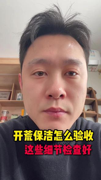 开荒保洁怎么验收 开荒保洁怎么验收#装修 #装修避坑 #同城装修 #跟着抖音学装修 #开荒保洁怎么做 @DOU+小助手