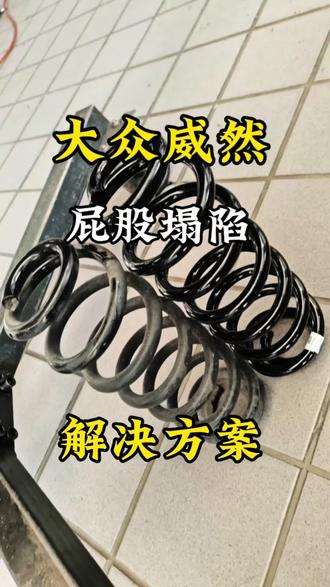 威然塌屁股完美解决!更换途昂Pro后桥弹簧,满载匹配更完美。#改装 #威然 #大众 #MPV #商务车