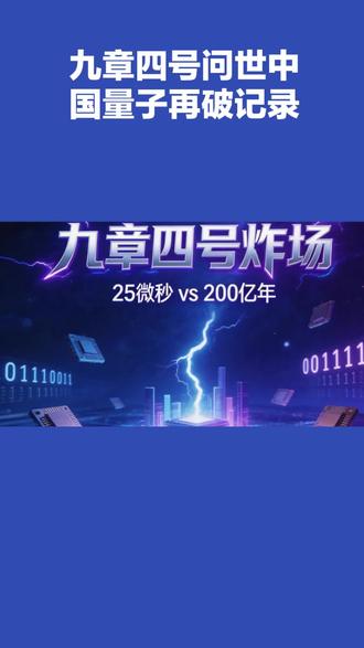 九章4号问世。中国量子再破纪录。