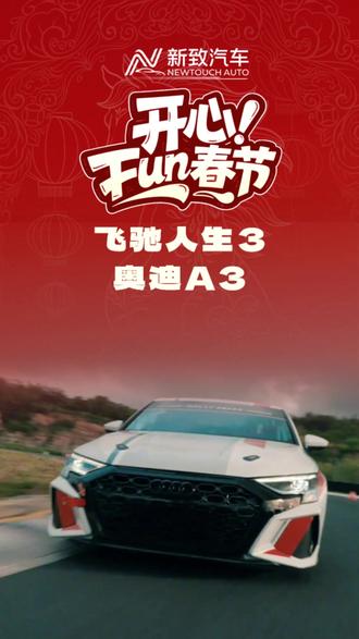 《飞驰人生3》后遗症:看谁都像张驰,看啥车都想崩一下 #飞驰人生 #奥迪 #奥迪A3 #巴音布鲁克 #沈腾