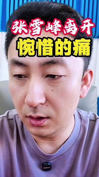 张雪峰老师真是可惜呀 #传递正能量 #人物说 #张雪峰 #名人故事 #通辽老李 @通辽老李本人 @通辽老李大号