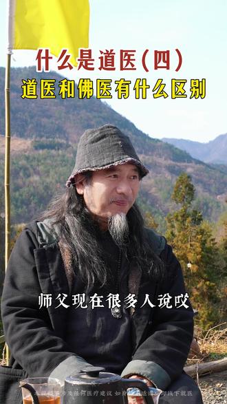 什么是道医(四) #道医 #道家文化 #道家养生 #辟谷 #武当浅修营