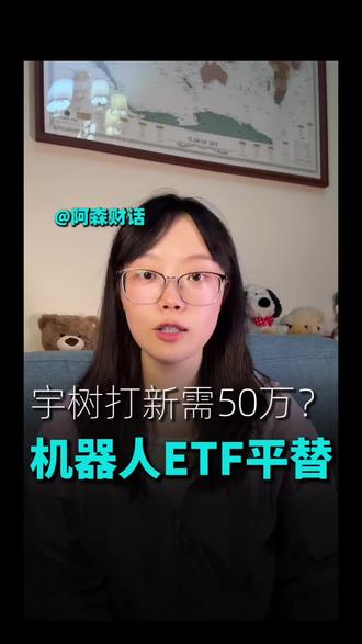 宇树科技IPO注册生效,普通人如何参与? 宇树打印需要50万?机器人ETF可以平替!
#基金投资 #ai算力需求 #宇树科技 #科创板 #机器人