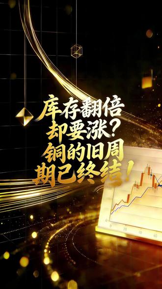 库存翻倍却要涨?铜的旧周期已终结!#市场分析 #铜 #有色金属