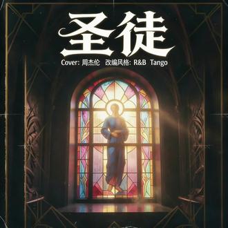 圣徒R&B Tango 你看老子身上半个刺青都没 却将音符纹满这个世界 #改编歌曲 #suno #圣徒翻唱 #你看老子身上半个刺青都没