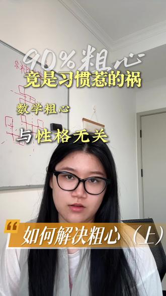 粗心到底改怎么办? 粗心到底是性格使然无能为力?
还是有迹可循有理可改?
很多家长都说孩子每次都是粗心丢分,那么如果让孩子改掉粗心的毛病做好这几步很重要!#学习方法 #学习避坑指南 #高效学习 #学习成长 #数学