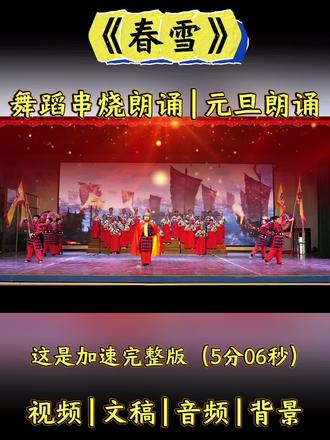 少儿一等奖舞蹈串烧朗诵完整版。《春雪》非常有创意的一个节目,融入了舞蹈,手势舞,整个节目特别丰富!元旦可表演~ #少儿朗诵 #少儿舞蹈串烧 #元旦朗诵 #一等奖朗诵 #手势舞完整版