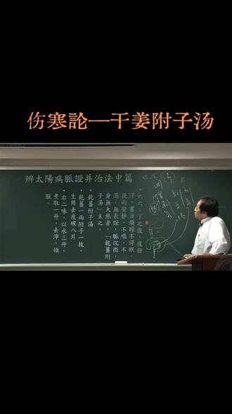 伤寒论—干姜附子汤 #中医知识分享 #倪海厦老师讲中医 #伤寒论 #附子