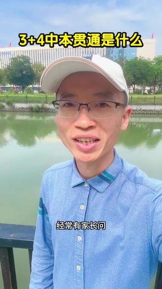 一起了解3+4中本贯通。#漳州教育 #漳州升学 #3+4中职本科#中本贯通