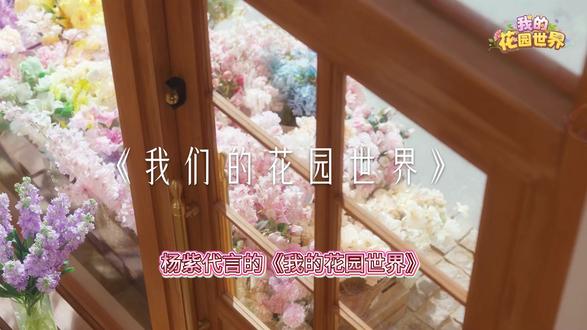 无数玩家已经实实在在收到鲜花了 #花神杨紫代言我的花园世界#来花园一起大红大紫 #玩游戏送真花@我的花园世界小游戏