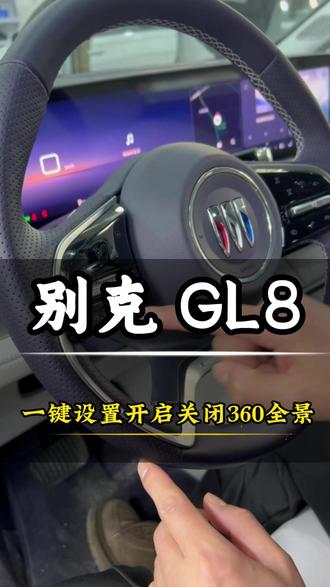 别克GL8一键设置360环影功能 别克GL8小知识,北京GL8专业改装,别克陆尊#北京GL8改装 #汽车小知识 #别克GL8 #别克陆尊