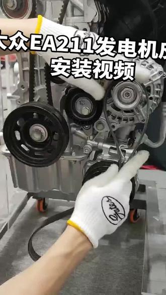 大众皮带安装视频#皮带