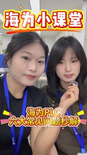 海为小课堂|PLC 难题,一看就会~#工控 #自动化 #海为 #PLC#智能制造