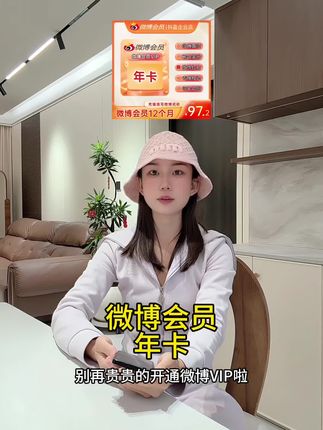微博会员年卡/季卡/半年卡/月卡/升级卡全都有!🔥刷博必备神器|热门权益一键get|平台补贴价冲鸭!#微博VIP夏日特惠#微博会员 #微博年卡 #无限回购的宝藏单品 #在抖音入手的好东西