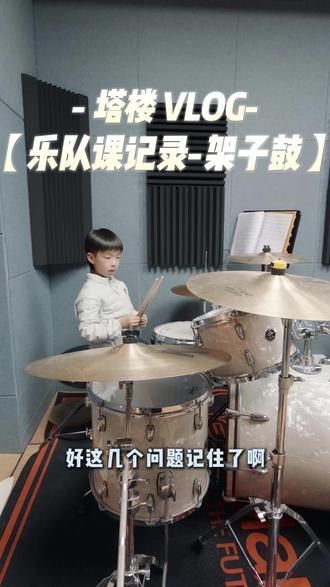 从“盯谱子”到“听音乐”:看塔楼如何打磨一位专业鼓手 🥁
在塔楼,进步不是变得完美,而是让世界听见更多真实的你 。
拒绝机械练习:王老师在课上反复强调,不要只盯着谱子看,要用耳朵去听音乐,用心里去打拍子 。
死磕细节处理:针对改编版《知足》的安静氛围,精准控制踩镲音量,纠正每一处肌肉记忆,确保音乐底色足够稳固 。
塔楼价值:我们坚持“器乐基本功+乐队合练”的循环模式,为孩子提供阶段性的清晰反馈,让他们在作品中看到进步,收获自信 。#架子鼓培训记录 #架子鼓初学者 #架子鼓