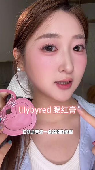 跟着韩女买腮红果然没错!#氛围感腮红 #腮红分享 #爱心腮红 #lilybyred腮红膏 #韩系腮红膏