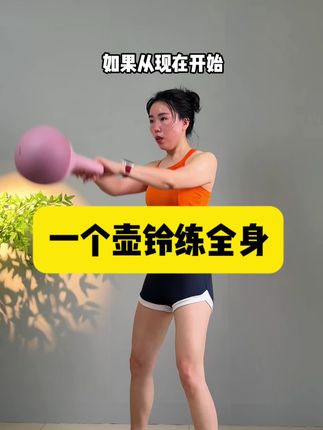 壶铃是一个有氧和力量结合的运动,非常适合居家运动,只要你能坚持,就能和我一样蜕变,这个夏天期待你一起变美#壶铃#壶铃摇摆 #马甲线#大肚腩 #腿粗